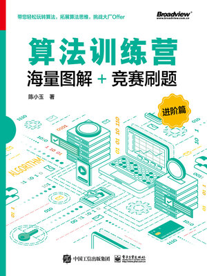 cover image of 海量图解+竞赛刷题（进阶篇）